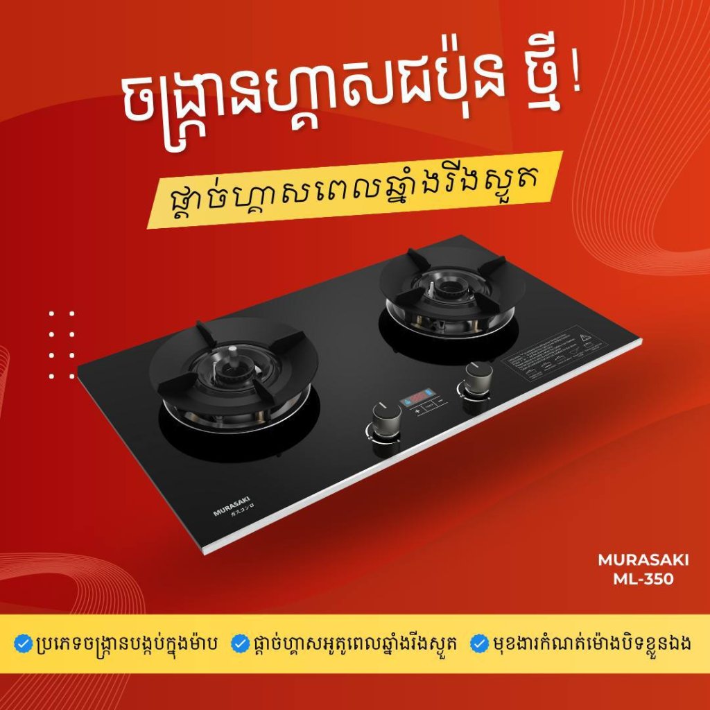 ចង្ក្រានហ្គាសបង្កប់ម៉ាប MURASAKI