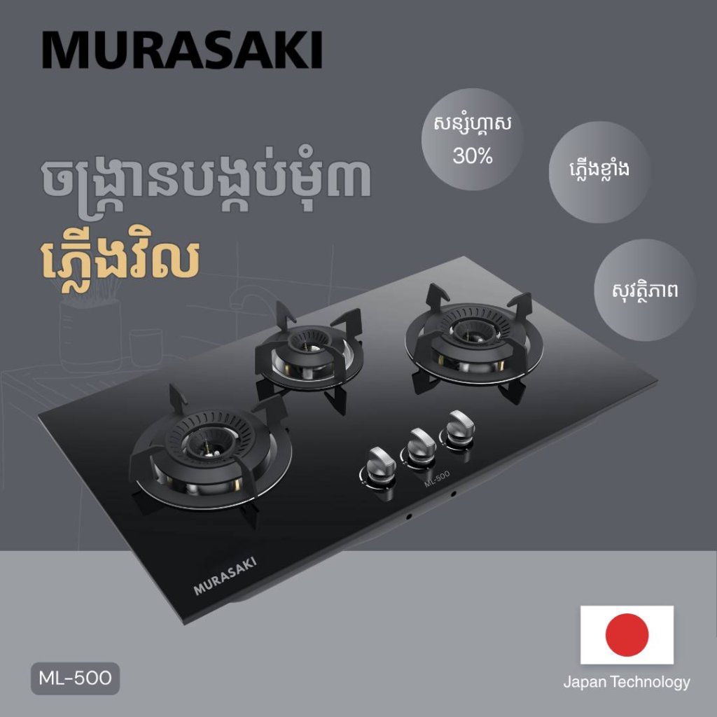 ចង្ក្រានហ្គាសបង្កប់ម៉ាប MURASAKI